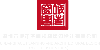 久久美女狂操深圳市城市空间规划建筑设计有限公司